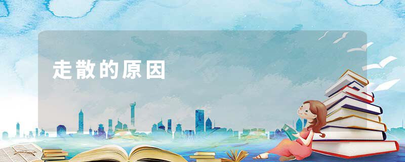 走散的原因