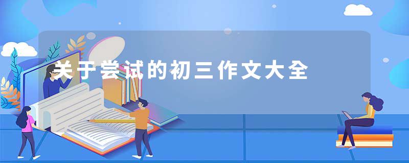 关于尝试的初三作文大全