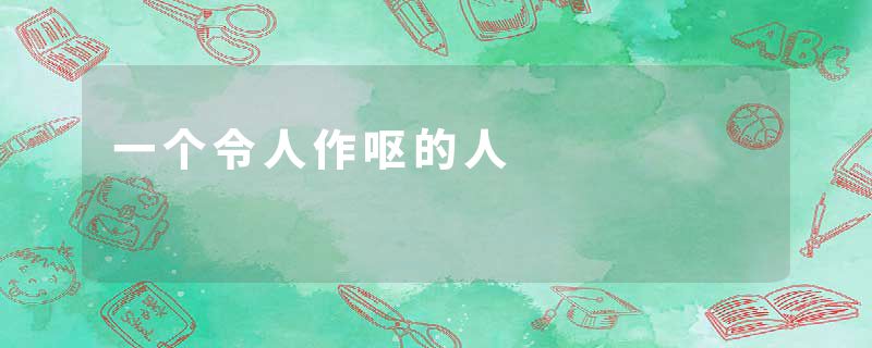 一个令人作呕的人