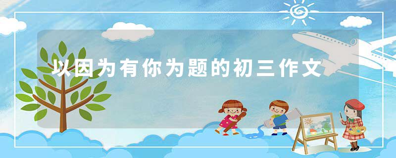 以因为有你为题的初三作文