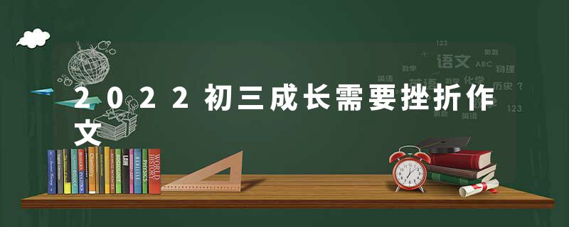 2022初三成长需要挫折作文