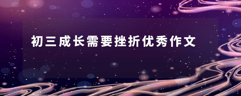 初三成长需要挫折优秀作文