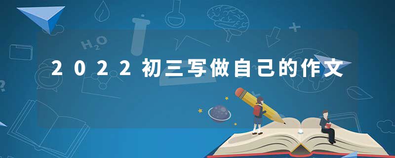 2022初三写做自己的作文