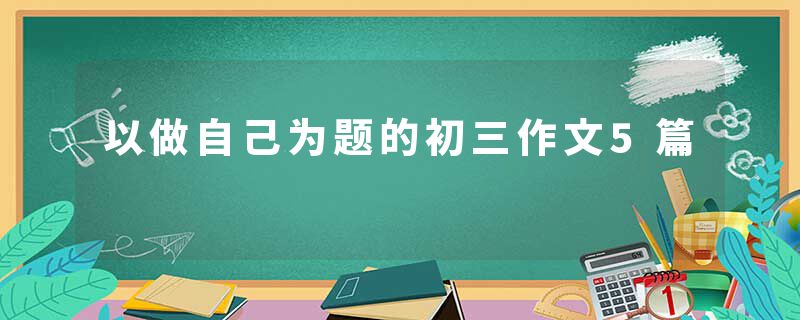 以做自己为题的初三作文5篇