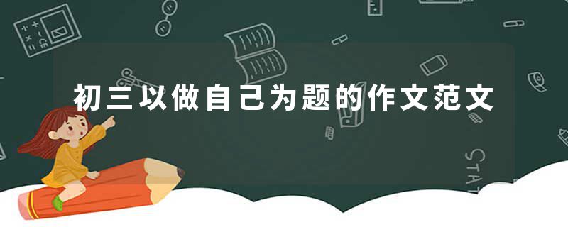 初三以做自己为题的作文范文