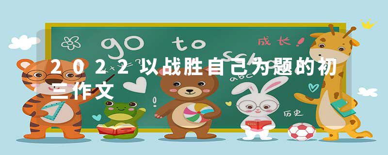 2022以战胜自己为题的初三作文
