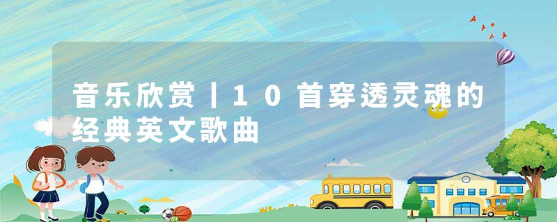 音乐欣赏丨10首穿透灵魂的经典英文歌曲