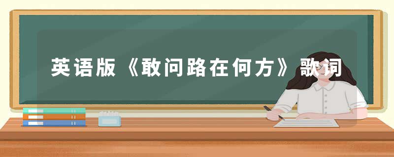 英语版《敢问路在何方》歌词