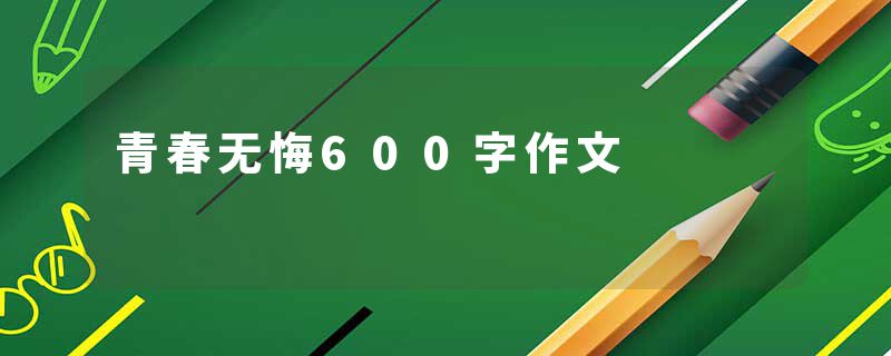 青春无悔600字作文