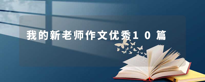 我的新老师作文优秀10篇
