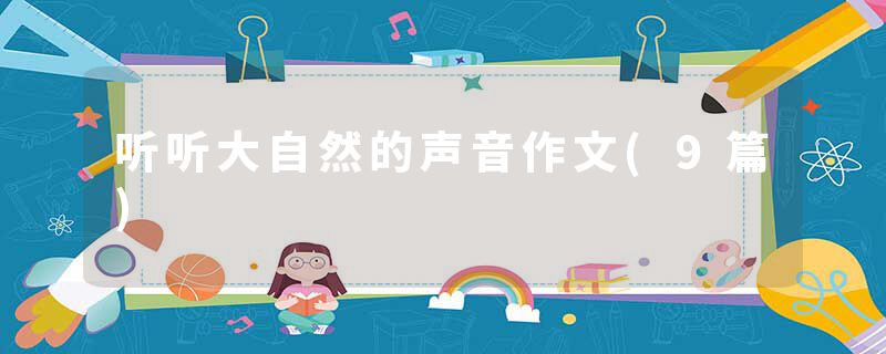 听听大自然的声音作文(9篇)