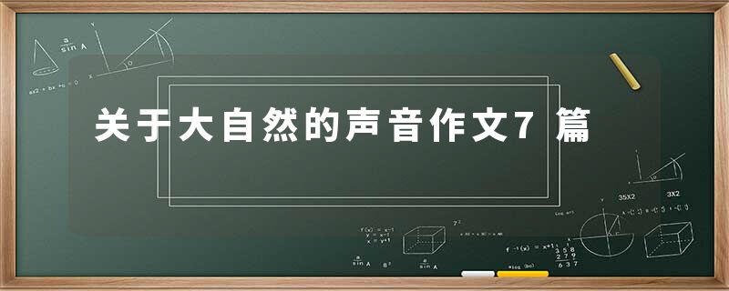 关于大自然的声音作文7篇