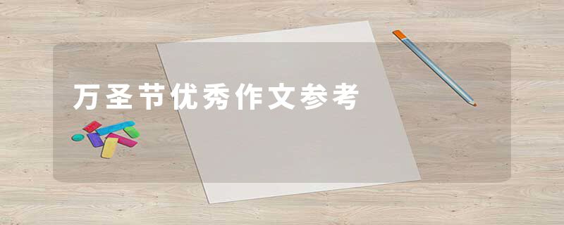 万圣节优秀作文参考