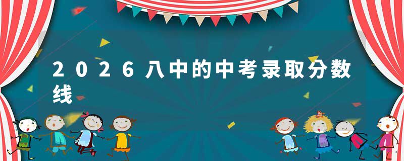 2026八中的中考录取分数线