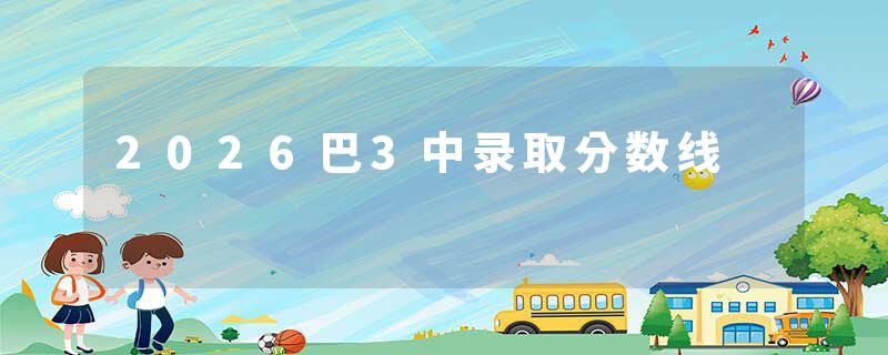 2026巴3中录取分数线