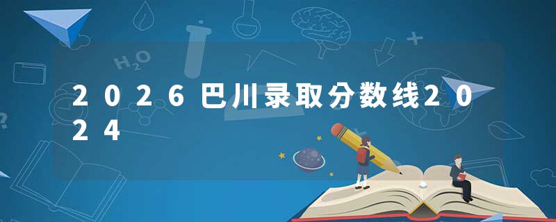 2026巴川录取分数线2024