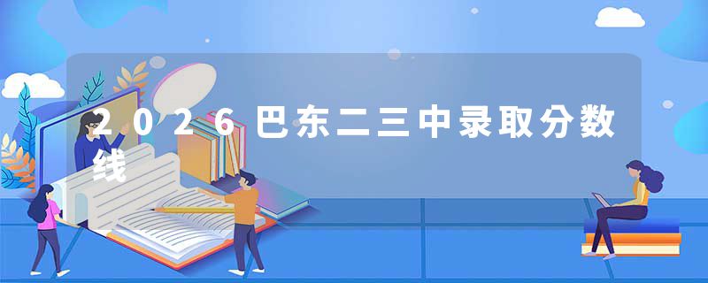 2026巴东二三中录取分数线