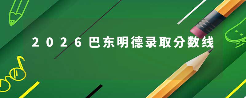 2026巴东明德录取分数线
