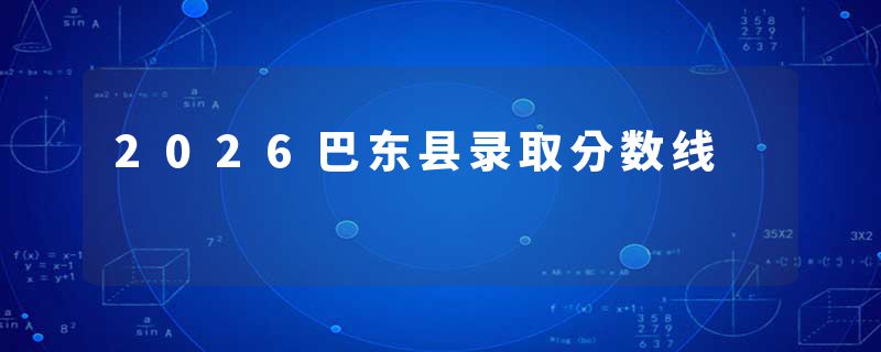 2026巴东县录取分数线