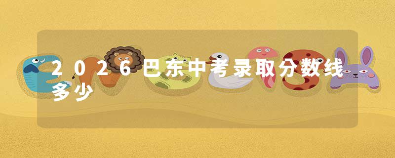 2026巴东中考录取分数线多少