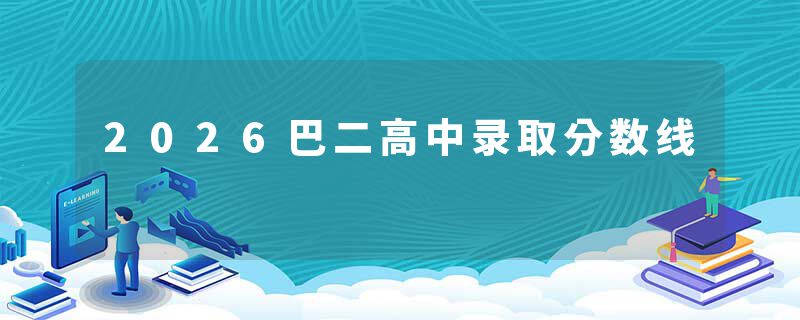 2026巴二高中录取分数线