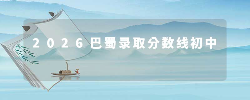 2026巴蜀录取分数线初中