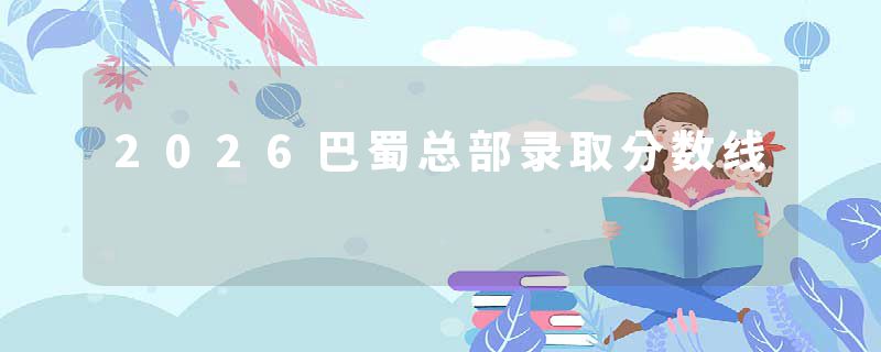 2026巴蜀总部录取分数线