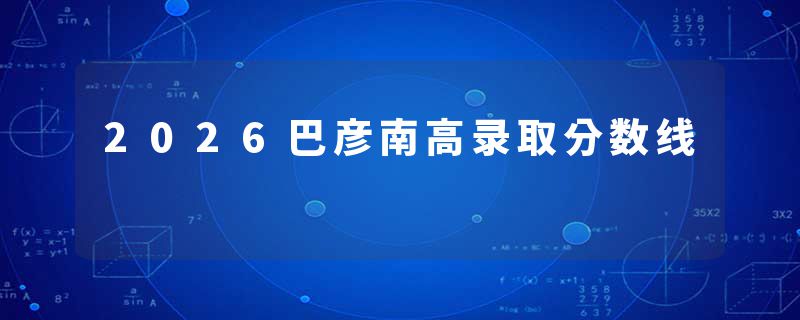 2026巴彦南高录取分数线
