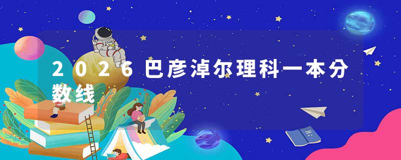 2026巴彦淖尔理科一本分数线