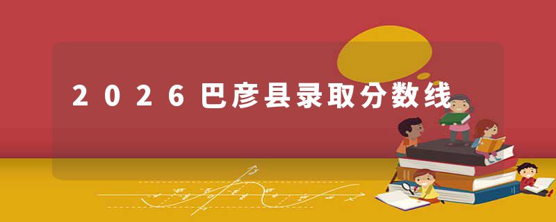 2026巴彦县录取分数线