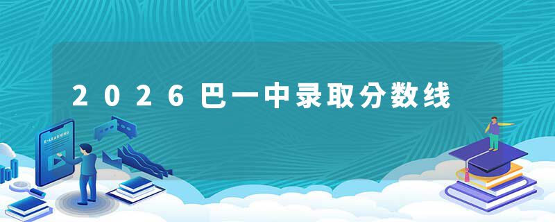 2026巴一中录取分数线