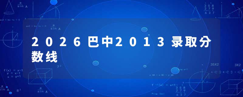 2026巴中2013录取分数线