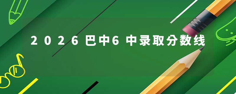 2026巴中6中录取分数线