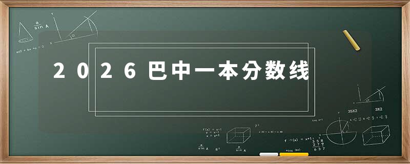2026巴中一本分数线