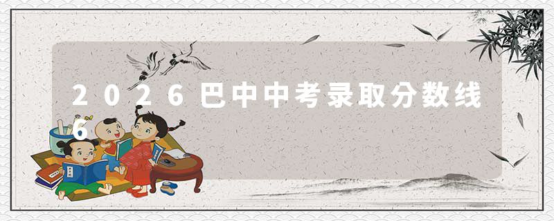 2026巴中中考录取分数线6