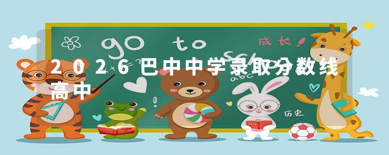 2026巴中中学录取分数线高中