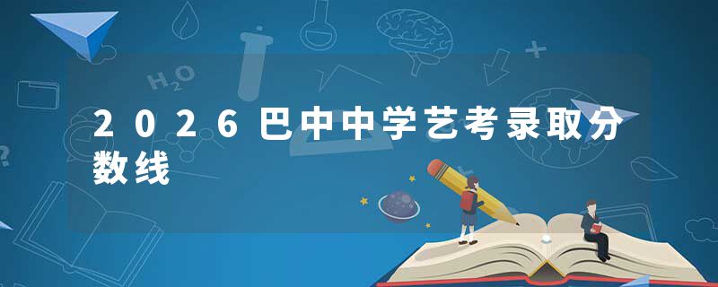 2026巴中中学艺考录取分数线