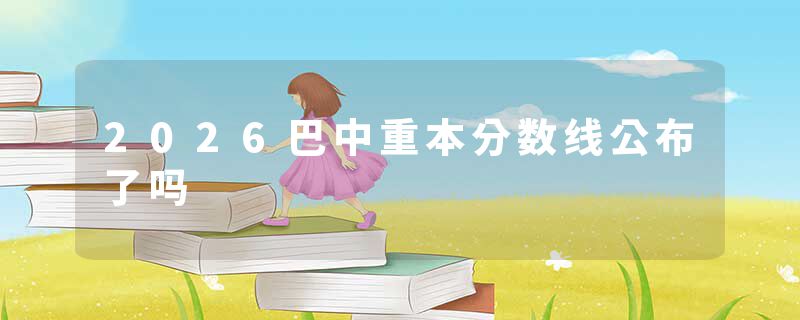 2026巴中重本分数线公布了吗