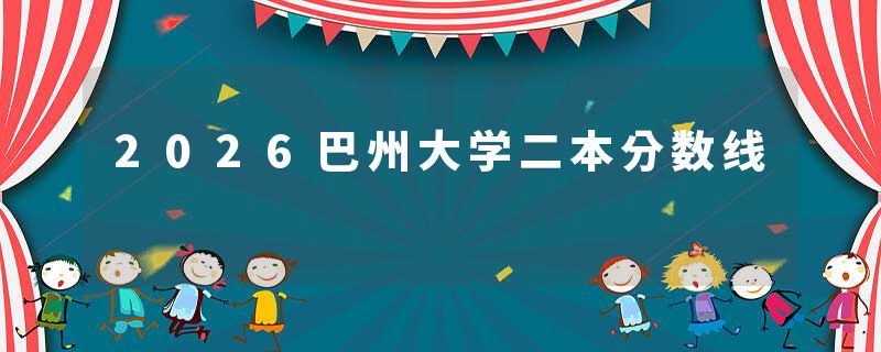 2026巴州大学二本分数线