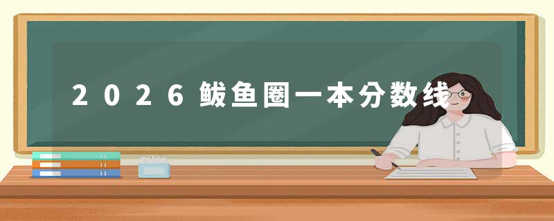 2026鲅鱼圈一本分数线