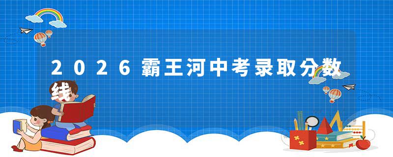 2026霸王河中考录取分数线