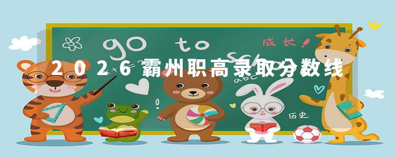2026霸州职高录取分数线