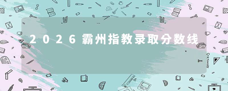 2026霸州指教录取分数线