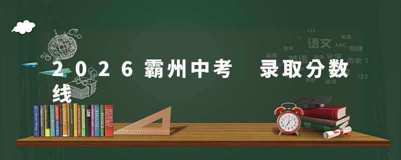 2026霸州中考 录取分数线