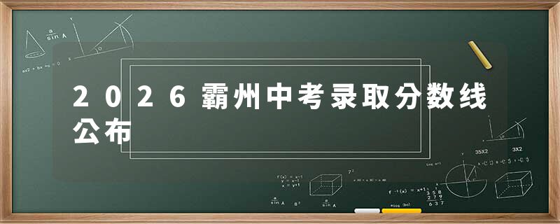 2026霸州中考录取分数线公布