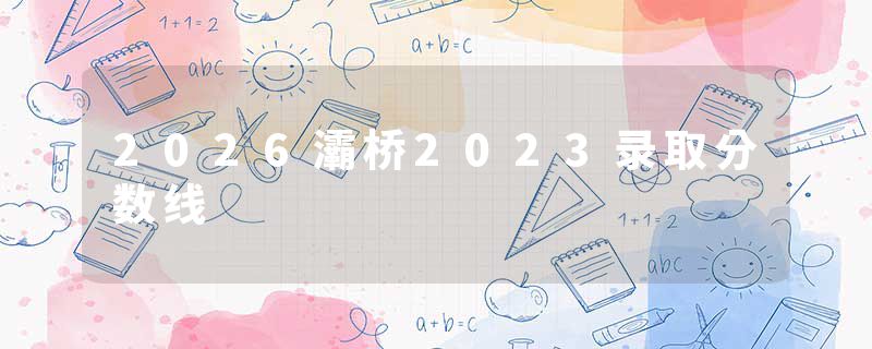 2026灞桥2023录取分数线