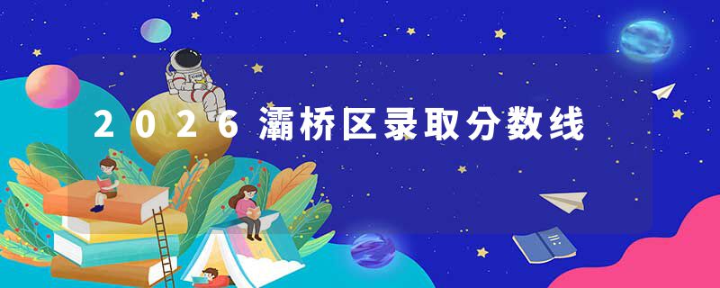2026灞桥区录取分数线
