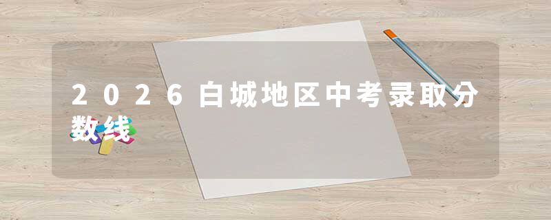 2026白城地区中考录取分数线