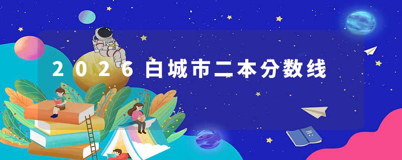2026白城市二本分数线