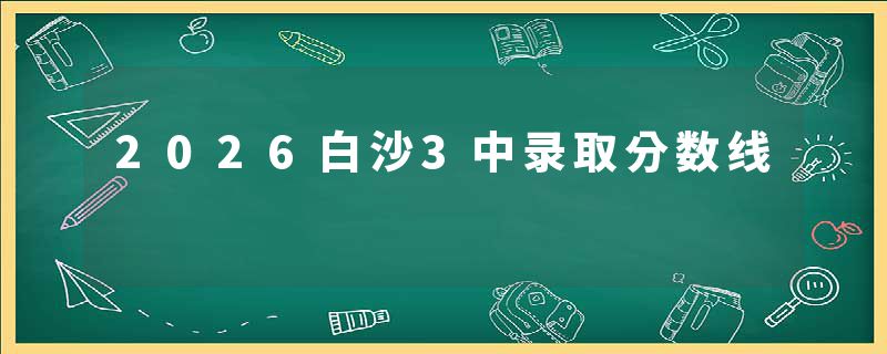 2026白沙3中录取分数线